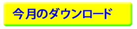 ダウンロード